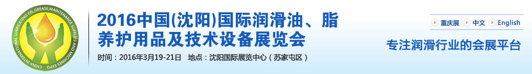 第七屆中國(沈陽)國際潤滑油、脂、養(yǎng)護(hù)用品將于3月19日舉行